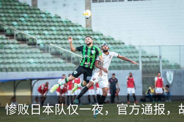 惨败日本队仅一夜，官方通报，胡明轩承认出问题，郭士强2次冲上热搜